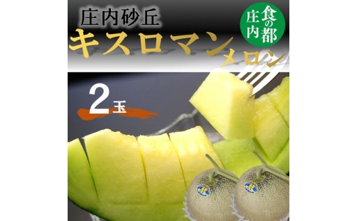 庄内のキスロマンメロン（2玉）