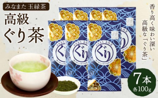 高級 ぐり茶 玉緑茶 100g × 7本 