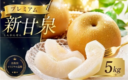 高糖度厳選！プレミアム新甘泉5kg