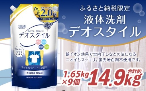 【ふるさと納税専売品】 詰替用 液体洗剤 デオスタイル 1.65kg×9個 大容量