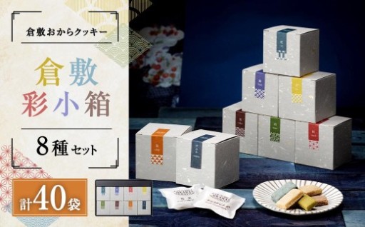 倉敷おからクッキー 倉敷彩小箱8種セット（2個入1袋×5味 計40袋）