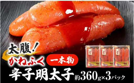 【食べ応え抜群👍】太腹！ かねふく 辛子明太子 (一本物・約360g×3パック)