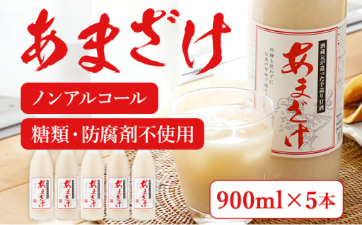 【飲む点滴！】無添加甘酒 900ml×5本🫗