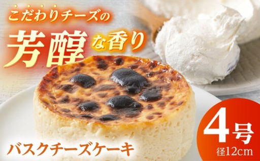 とろける濃厚食感！絶品バスクチーズケーキ