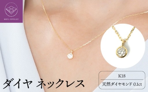 K１８ダイヤ0.1ct 一粒 ネックレス