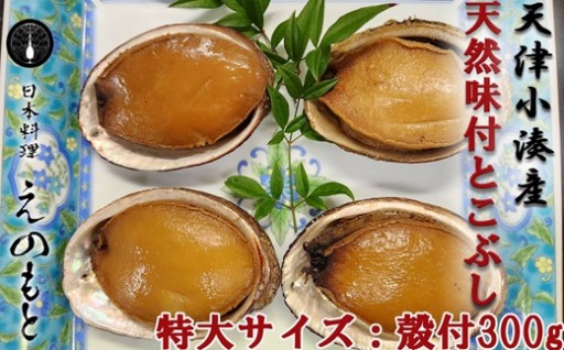 日本料理えのもと謹製「味付とこぶし」再入荷しました
