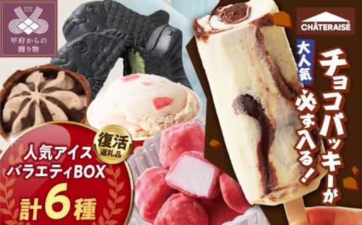 大人気アイスバラエティBOX6種