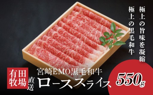 「宮崎EMO黒毛和牛。食卓に笑顔を咲かせる、とろけるすき焼き。」