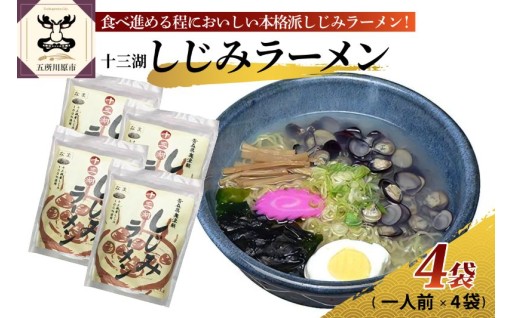 🍜🥰十三湖しじみラーメン 一人前×4袋🥰🍜