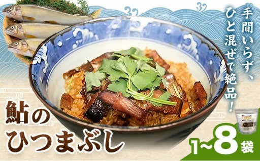 【選べる1袋/4袋/8袋】温かいご飯に混ぜるだけ🍚香ばしさと旨味が引き立つ鮎のひつまぶし