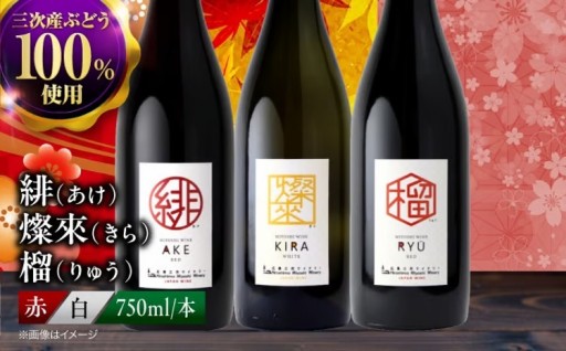 ＼三次の彩りを食卓に／個性豊かなワイン3本セット