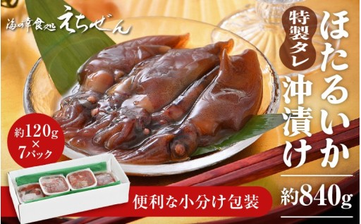 【お酒・ごはんのお供に】越前漁師のほたるいか沖漬け🦑