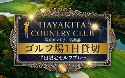 ゴルフ場貸切 早来カントリー倶楽部 北海道安平町