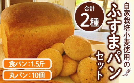 ふすまパンセット(合計2種)
