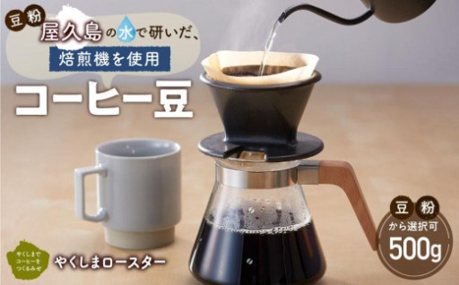 屋久島の水で研いだ（焙煎機を使用した）コーヒー 500g【豆・粉から選択可】