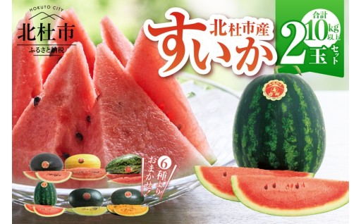 北杜市白州産すいか「すいかばか！」のこだわりの特選すいか 戦水甘シリーズと名水甲羅の中から2玉セット