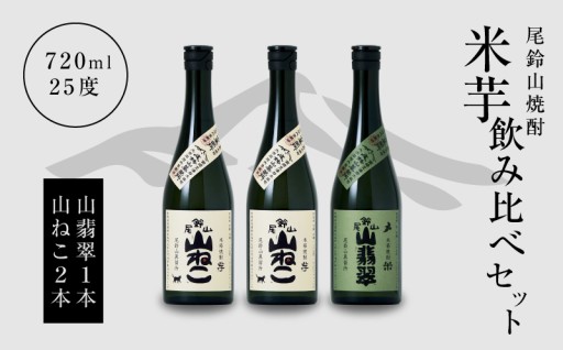「本格焼酎の奥深さを知る。尾鈴山『山翡翠』＆『山ねこ』で、豊かな時間をご堪能ください。」