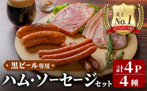 黒ビール専用ハム・ソーセージセット 計430g(4種×各1パック)