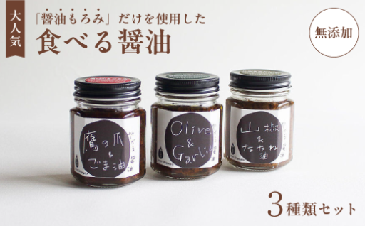 無添加 食べる醤油 3本セット✨