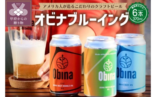 醸造家が選ぶ6本セット オビナブルーイング