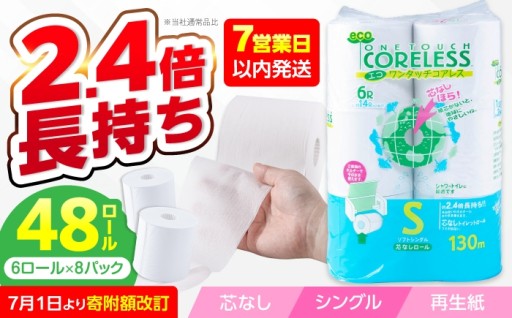 【7月1日より寄附額改訂】トイレットペーパー シングル 芯なし 48ロール
