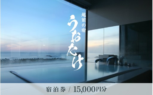 宿泊券🎫『越前の宿 うおたけ』（ 15,000円分 ）