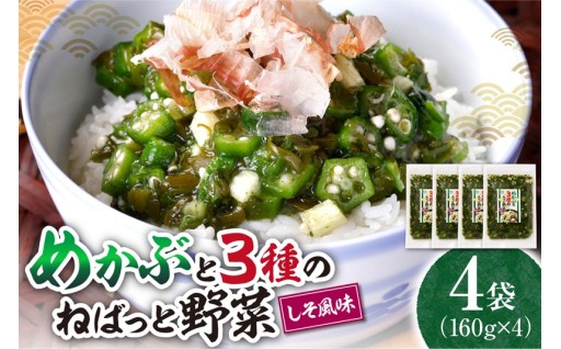 【北海道札幌市】めかぶと3種のねばっと野菜160g 4袋 オクラ 山芋 札幌市 栄興食品🟢🥬