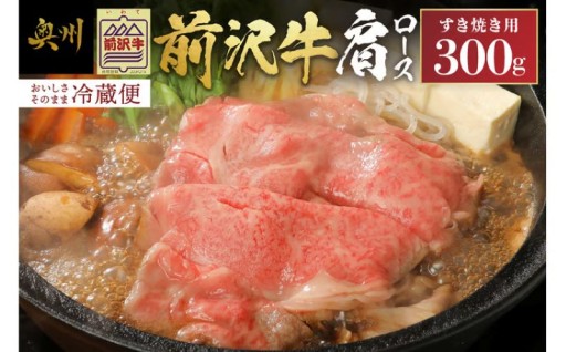 前沢牛 肩ロース 300g 冷蔵発送 着日指定 すき焼き [U0038]