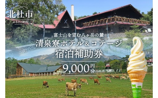 清泉寮 ホテル＆コテージ 宿泊補助券 (9,000円分)