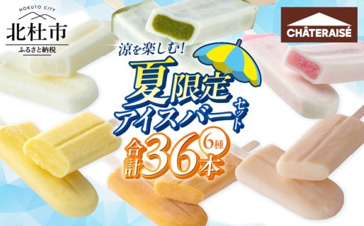 【シャトレーゼ】涼を楽しむ！夏限定アイスバー6種セット