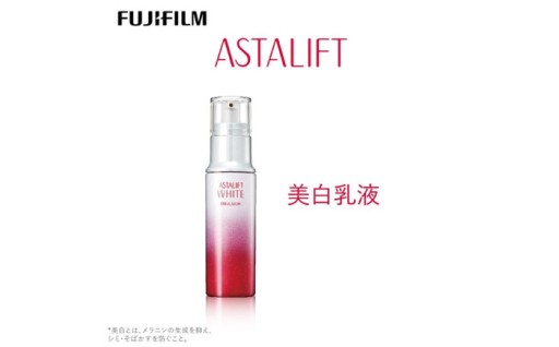 【透明感のある肌へ】アスタリフト美白乳液