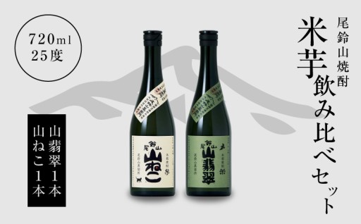 「尾鈴山の自然が育んだ、芋と米の競演。個性豊かな二つの銘酒で、焼酎の奥深さを知る。」