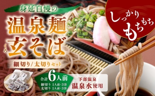 身延自慢の温泉麺 玄そば細切り ・ 太切りセット 合計6人前