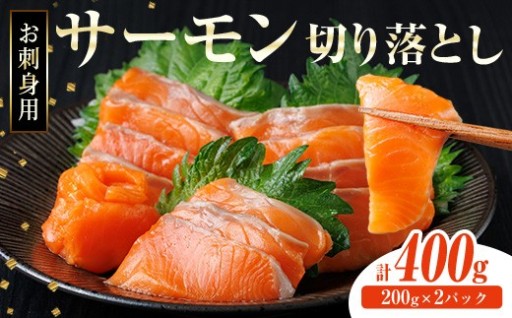 お刺身用 サーモン切り落とし (計400g)