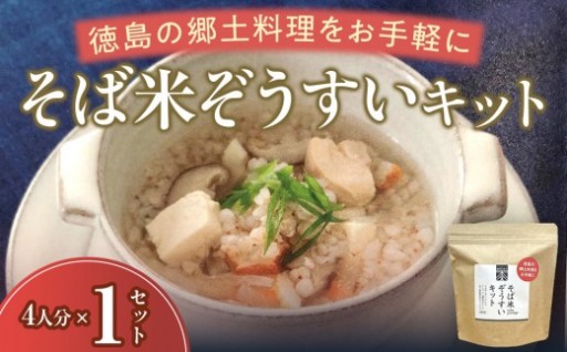 そば米ぞうすいキット 4人分×1 徳島の郷土料理