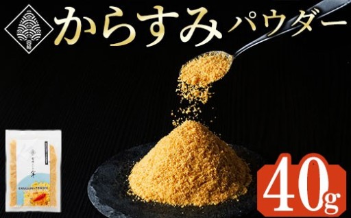 宮崎県産 手作り本からすみパウダー 計40g(40g×1袋)
