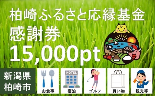 柏崎ふるさと応縁基金感謝券（15,000pt）