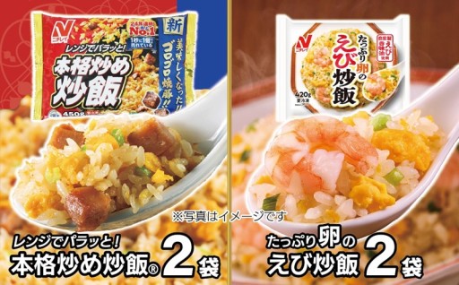 【ニチレイ】本格炒め炒飯450g & たっぷり卵のえび炒飯420g 各2袋(計1.73kg)