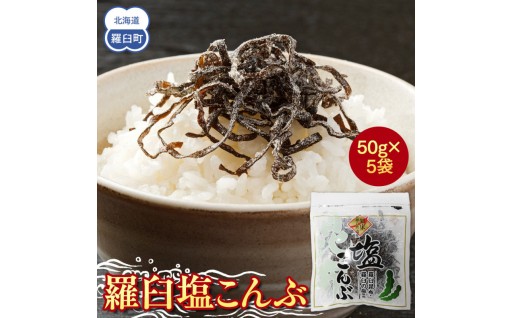【暑い季節の塩分チャージ】羅臼昆布仕立ての塩こんぶ