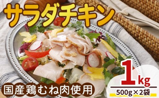 ＜国産鶏むね肉使用＞サラダチキン (500g×2袋)