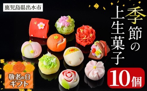 【敬老の日ギフト】季節の上生菓子セット(10個)