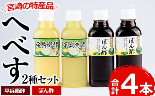 平兵衛酢とへべすぽん酢のセット