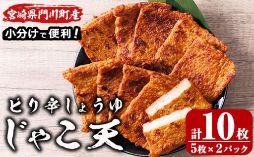 ピリ辛しょうゆ じゃこ天 (計10枚・5枚入×2パック) 