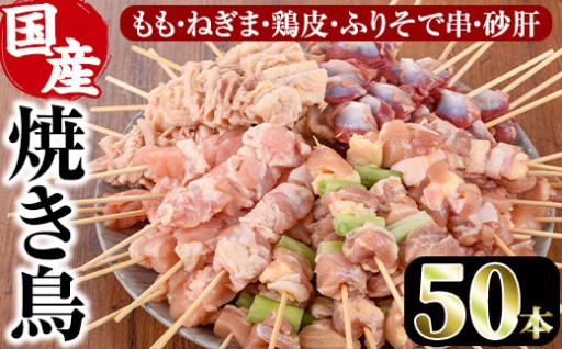焼き鳥 食べ比べセット(合計50本・5種各10本)
