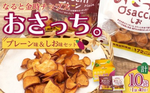 なると金時 チップス おさっち。 