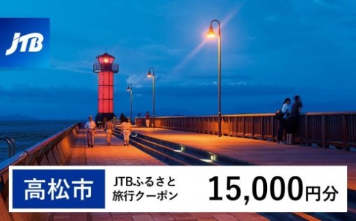 【高松市】JTBふるさと旅行クーポン