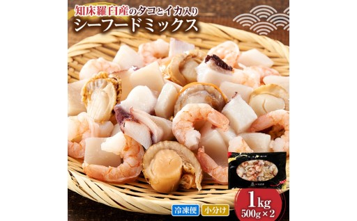 ぷりぷり食感と濃厚な旨み！羅臼産タコ・イカをふんだんに使ったシーフードミックス