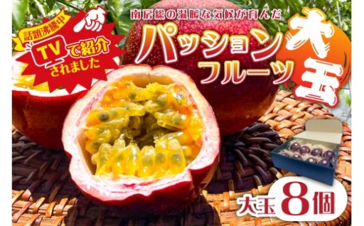 【TVで紹介！】パッションフルーツ大玉8個