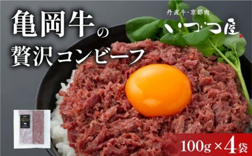 新登場！【亀岡牛】贅沢コンビーフ！