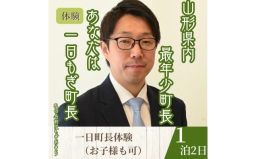 ＜山形県川西町＞一日『もぎ』町長体験(1泊3食(昼食・夕食・朝食)/1名様)【1744127】